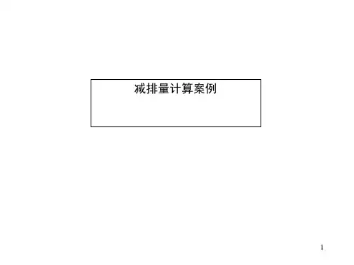 减排量计算实例