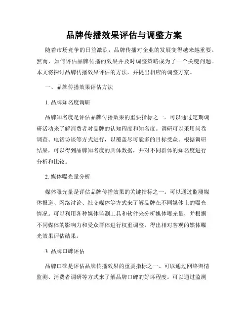 品牌传播效果评估与调整方案