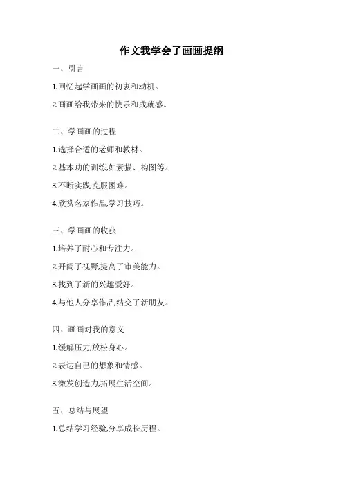作文我学会了画画提纲