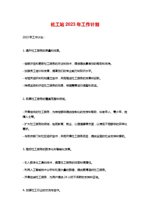 社工站2023年工作计划