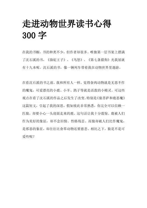 走进动物世界读书心得参考文