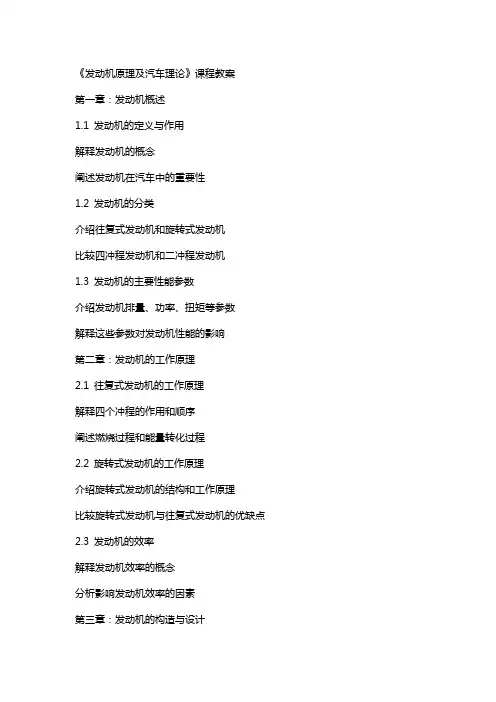 《发动机原理及汽车理论》课程教案