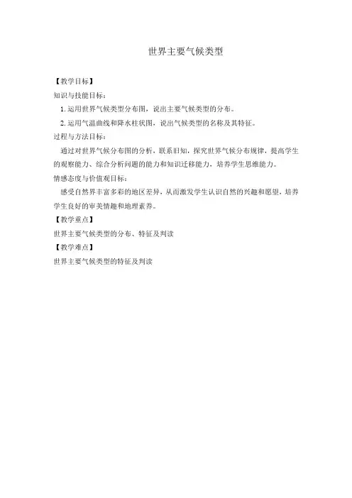 初中地理_ 世界主要气候类型教学设计学情分析教材分析课后反思