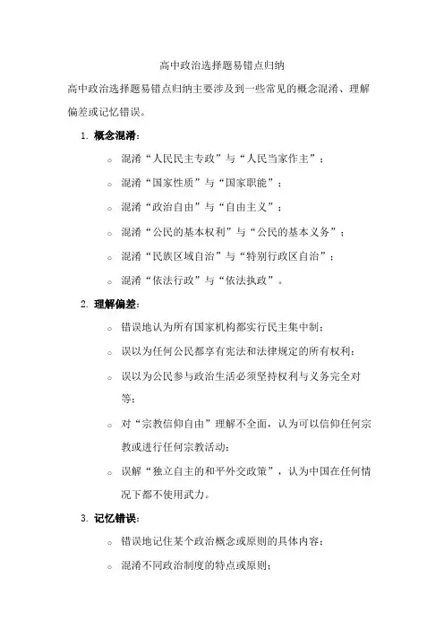 高中政治选择题易错点归纳2024