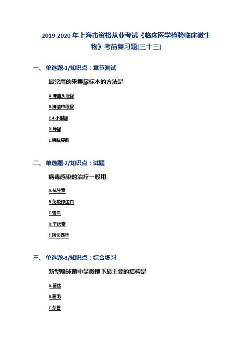 2019-2020年上海市资格从业考试《临床医学检验临床微生物》考前复习题[三十三]