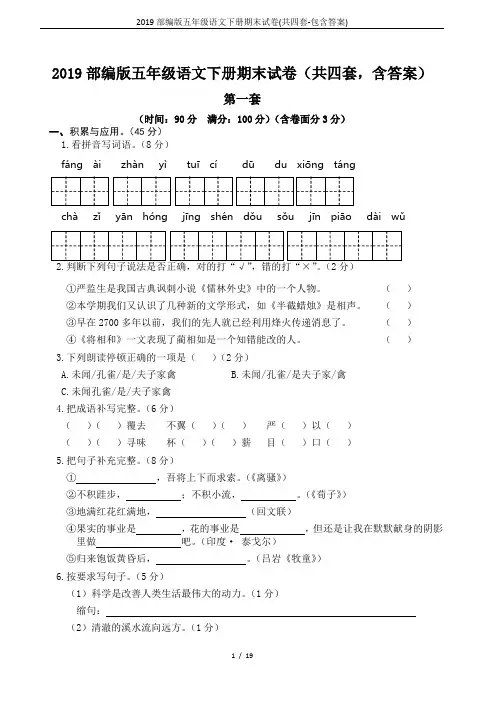 2019部编版五年级语文下册期末试卷(共四套-包含答案)