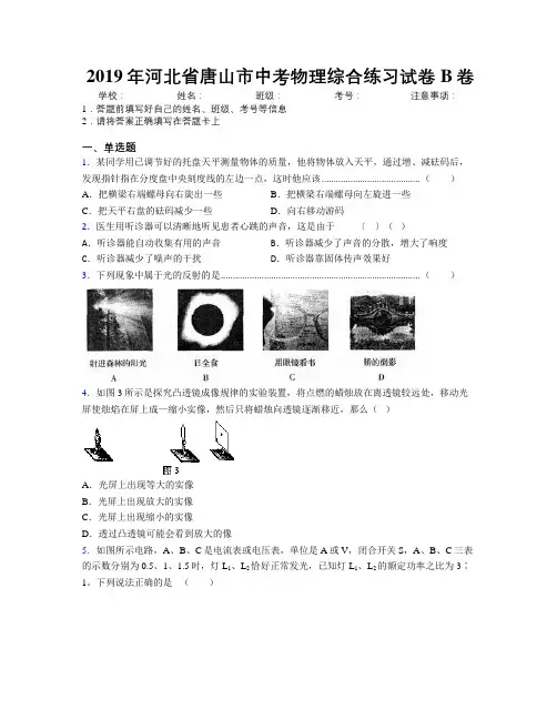 2019年河北省唐山市中考物理综合练习试卷B卷附解析