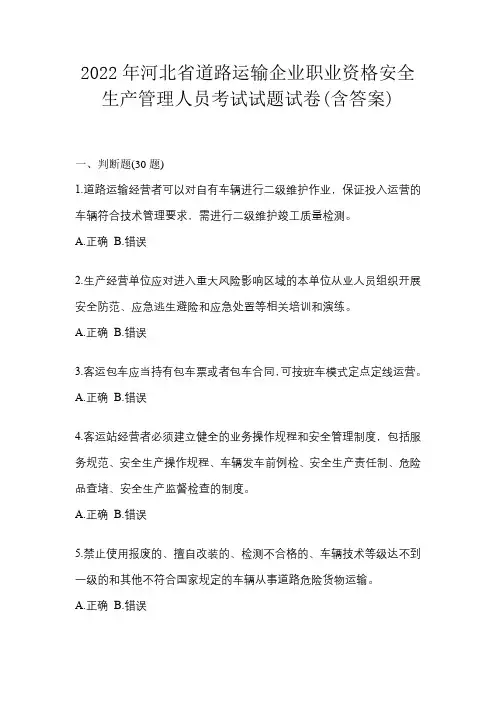 2022年河北省道路运输企业职业资格安全生产管理人员考试试题试卷(含答案)