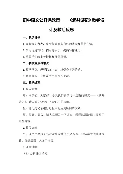 初中语文公开课教案满井游记教学设计教后反思初中语文公开课