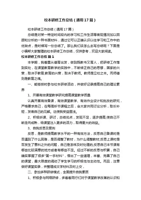 校本研修工作总结（通用17篇）