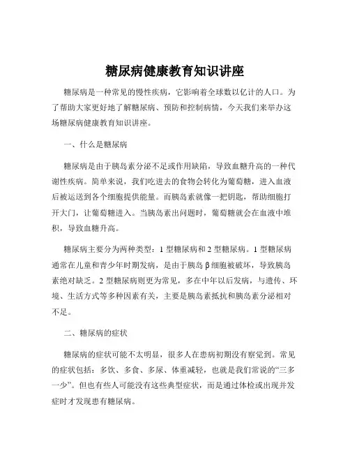 糖尿病健康教育知识讲座