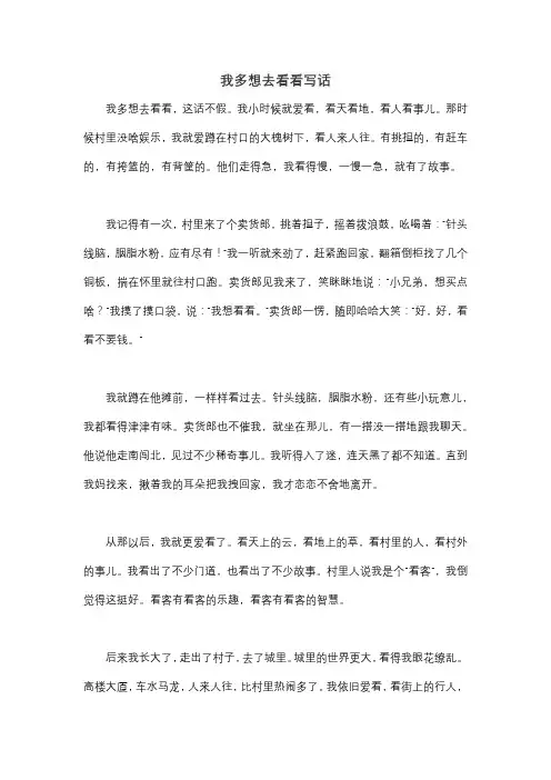 我多想去看看写话