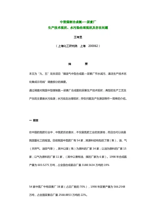 中型煤制合成氨-—尿素厂生产技术现状、水污染治理现状及存在问题要点
