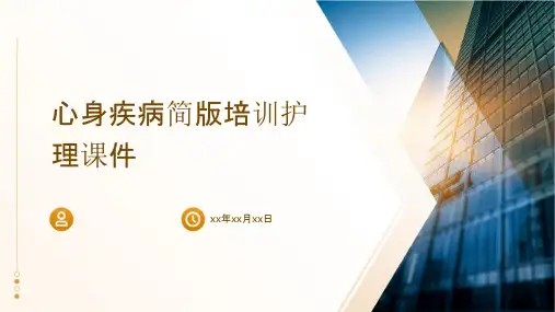 心身疾病简版培训护理课件