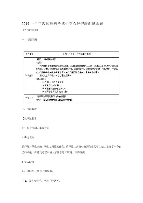 2019下半年教师资格考试小学心理健康面试真题