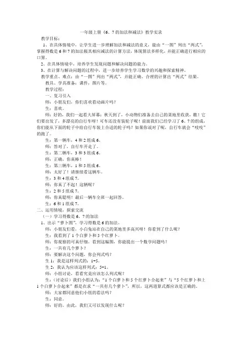 《6、7的加法和减法》教学实录
