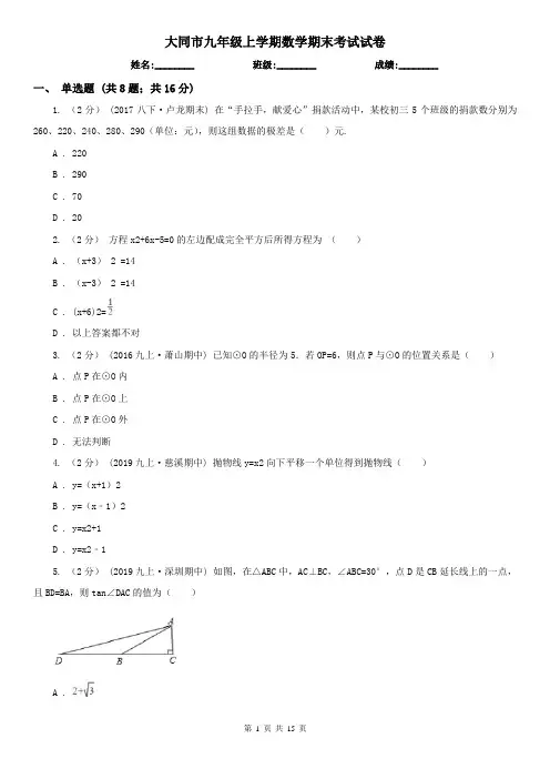 大同市九年级上学期数学期末考试试卷