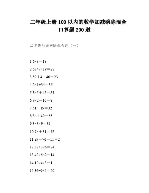 二年级上册100以内的数学加减乘除混合口算题200道