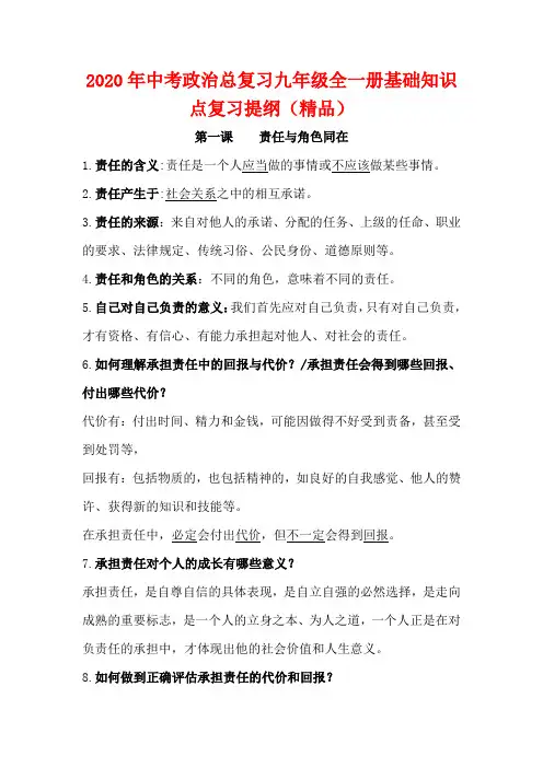 2020年中考政治总复习九年级全一册基础知识点复习提纲(精品)