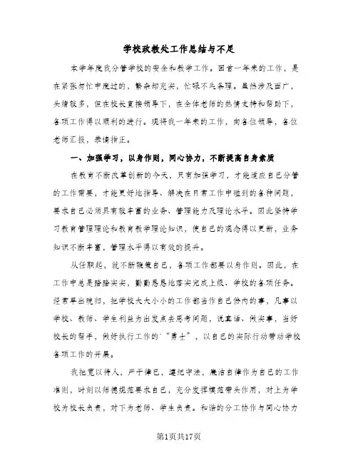 2023年学校政教处工作总结与不足(5篇)