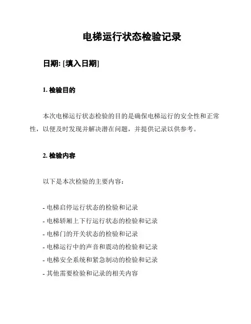 电梯运行状态检验记录