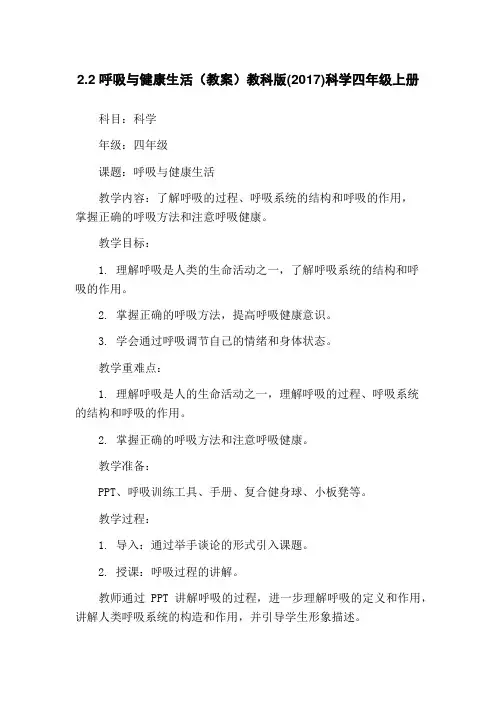 2.2 呼吸与健康生活(教案)教科版(2017)科学四年级上册