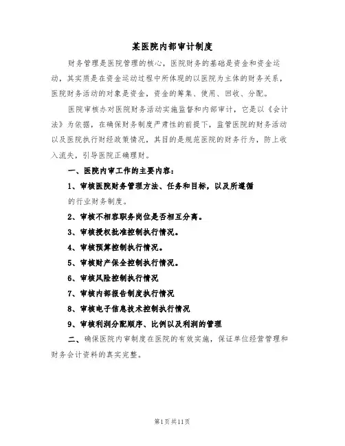 某医院内部审计制度（5篇）