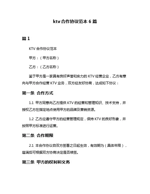 ktv合作协议范本6篇