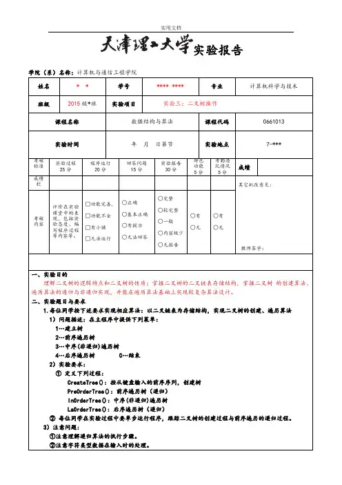 实验三：二叉树操作