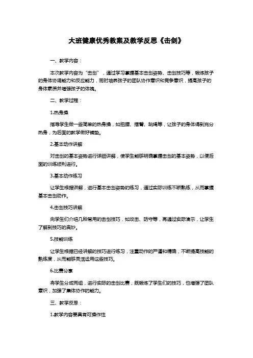 大班健康优秀教案及教学反思《击剑》