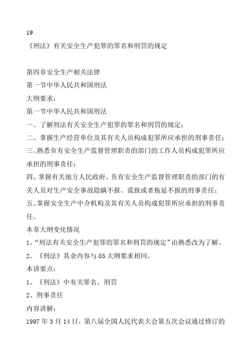 有关安全生产犯罪的罪名和刑罚的规定