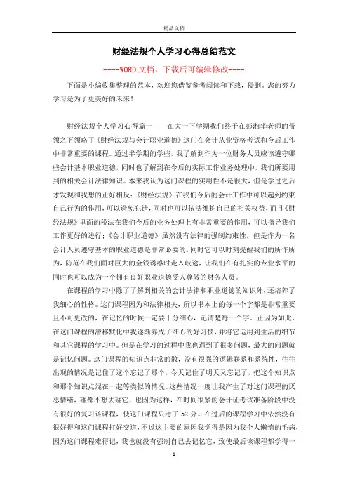 财经法规个人学习心得总结范文