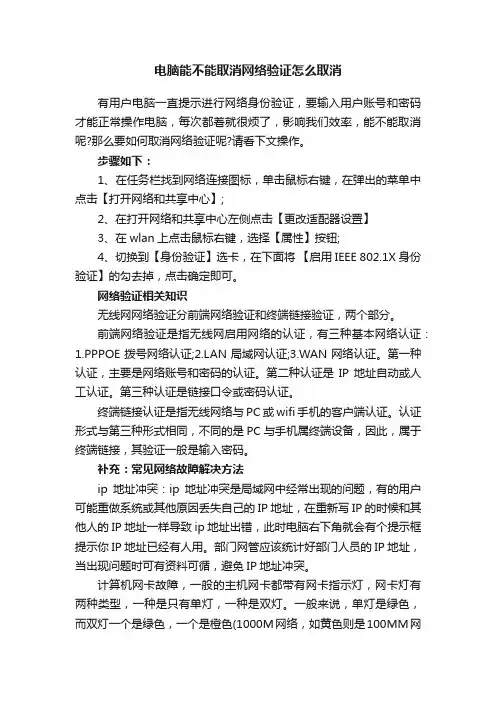 电脑能不能取消网络验证怎么取消