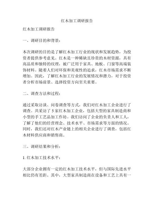 红木加工调研报告