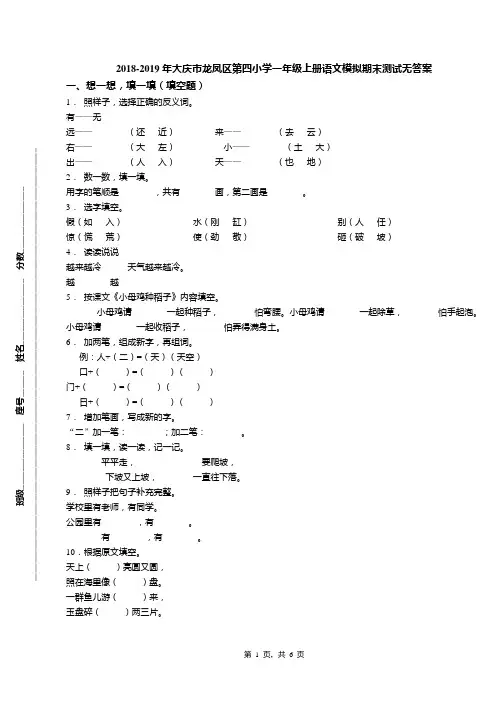 2018-2019年大庆市龙凤区第四小学一年级上册语文模拟期末测试无答案