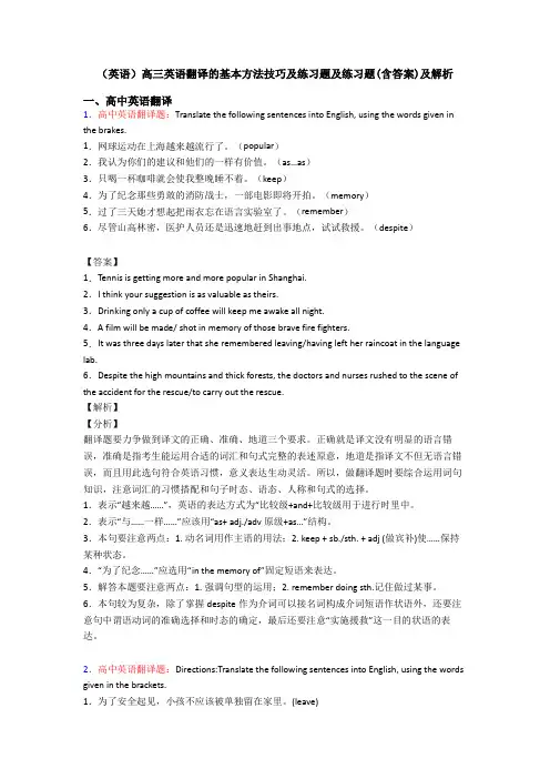 (英语)高三英语翻译的基本方法技巧及练习题及练习题(含答案)及解析