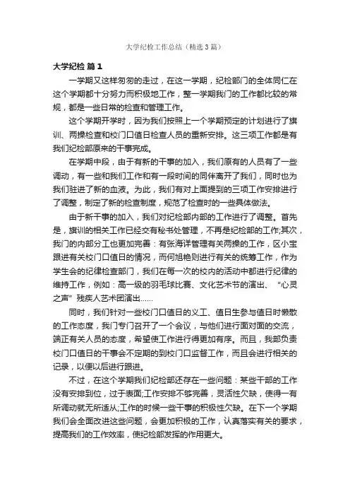 大学纪检工作总结（精选3篇）