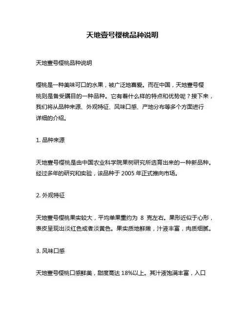 天地壹号樱桃品种说明
