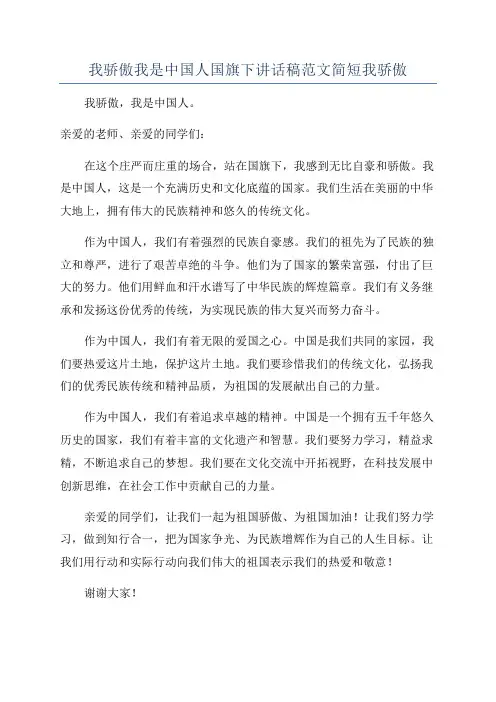 我骄傲我是中国人国旗下讲话稿范文简短我骄傲