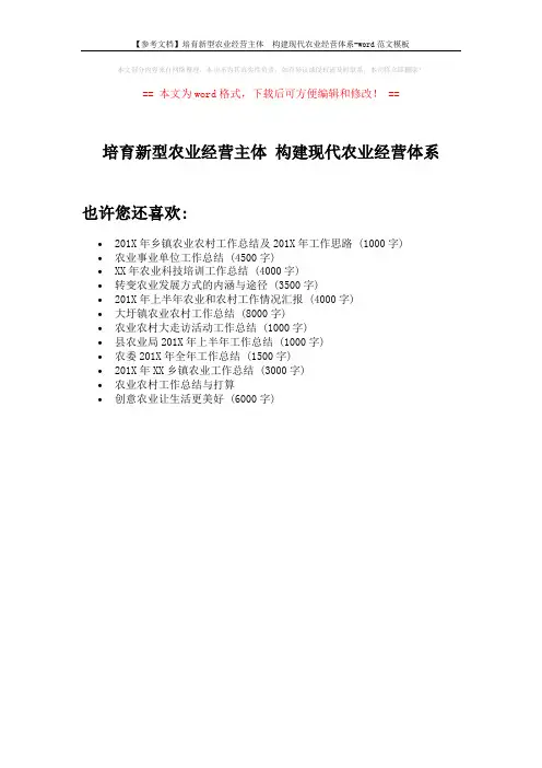 【参考文档】培育新型农业经营主体  构建现代农业经营体系-word范文模板 (1页)