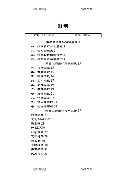 【史上最全】博易大师指标公式编写教程、指标函数大全、指标代码大全之欧阳与创编