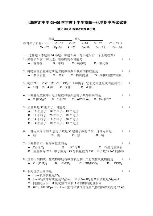 【上海高一化学】上海南汇中学05-06学年度上半学期高一化学期中考试试卷