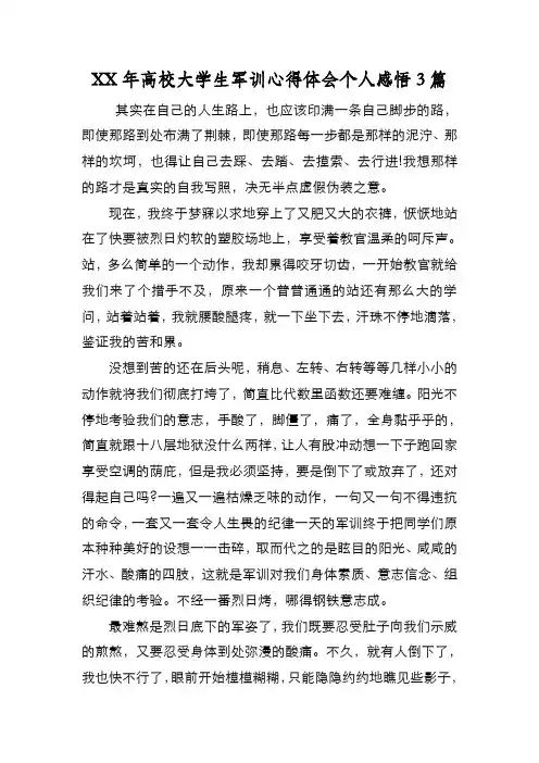 新编XX年高校大学生军训心得体会个人感悟3篇【优质精彩实用】