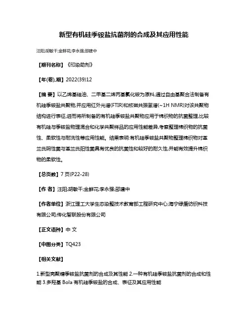 新型有机硅季铵盐抗菌剂的合成及其应用性能
