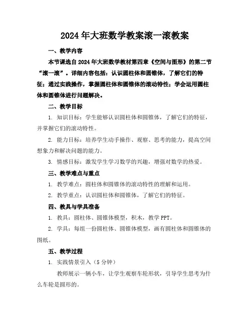 2024年大班数学教案滚一滚教案