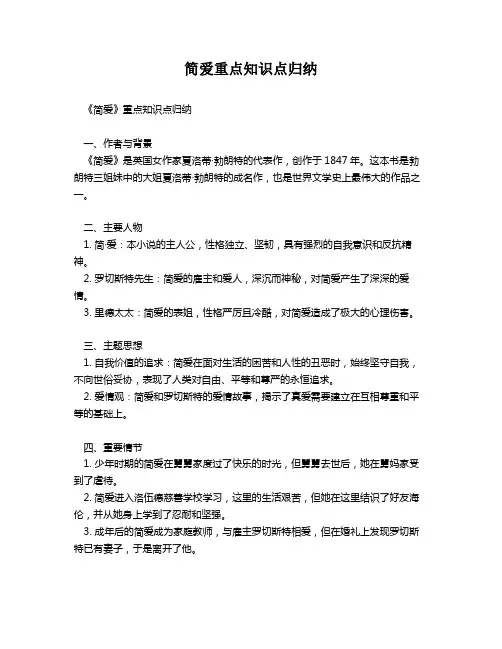 简爱重点知识点归纳