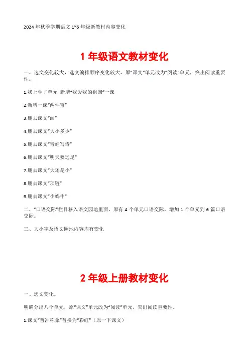 2024年秋季学期语文1~6年级新教材内容变化