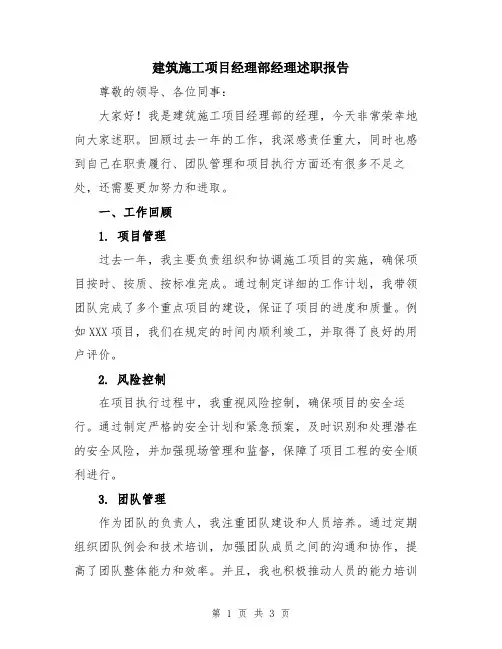 建筑施工项目经理部经理述职报告