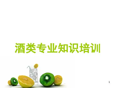 《酒类专业知识知识》PPT课件