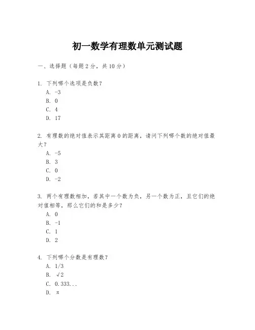 初一数学有理数单元测试题
